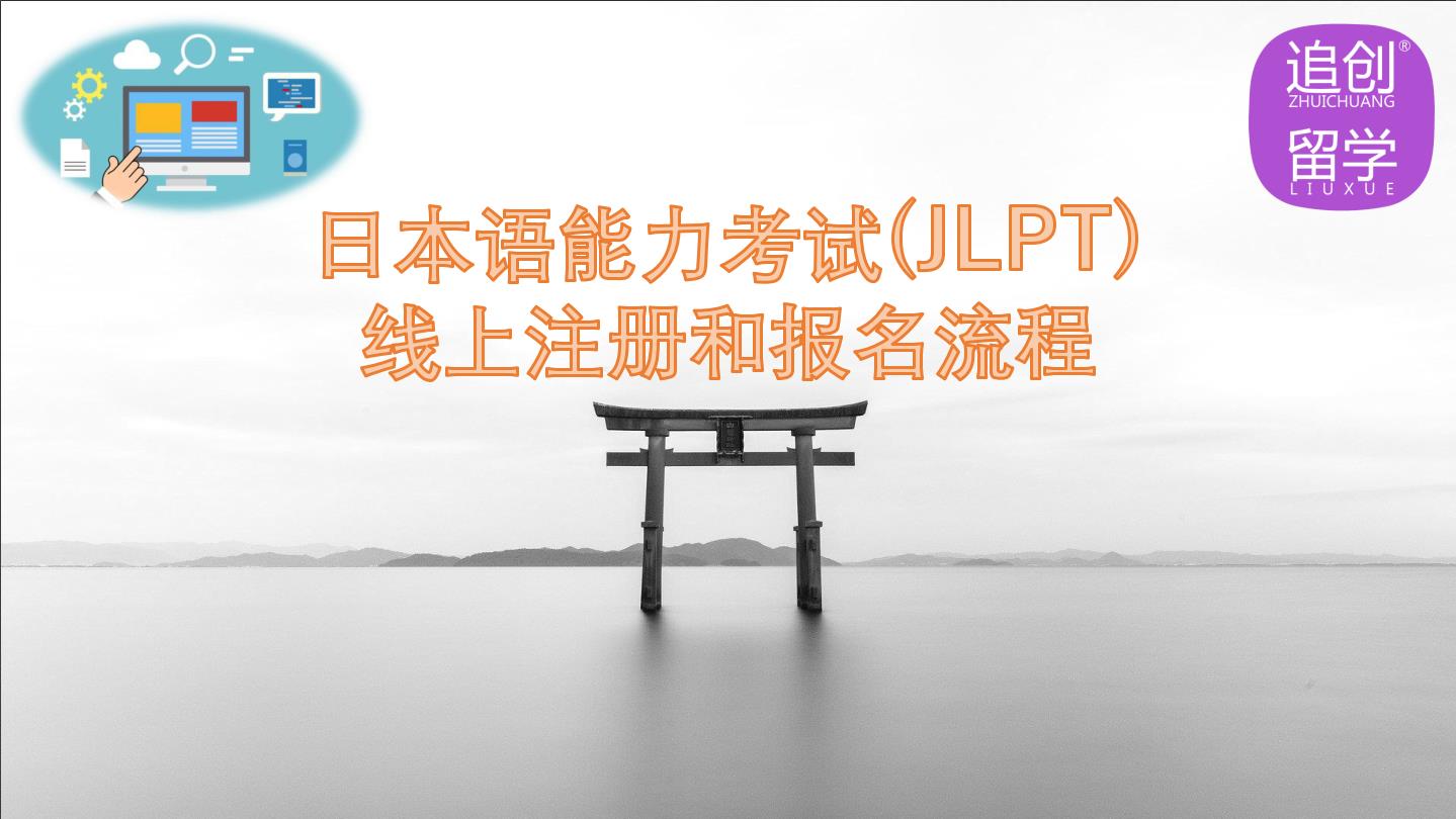 沙坡头怎样线上报名日本语能力考试（JLPT）