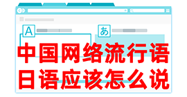 沙坡头去日本留学，怎么教日本人说中国网络流行语？