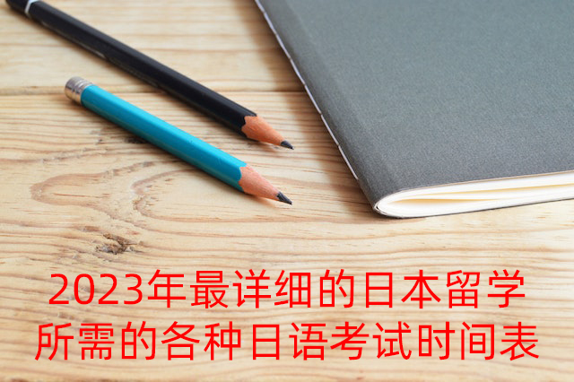 沙坡头2023年最详细的日本留学所需的各种日语考试时间表