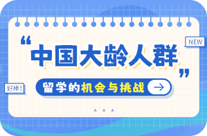 沙坡头中国大龄人群出国留学：机会与挑战